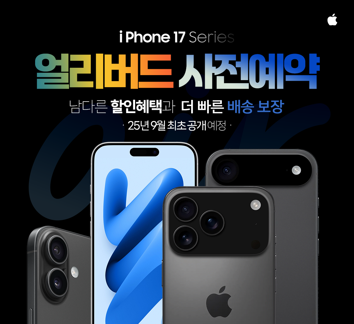 아이폰17 사전예약 메인 이미지